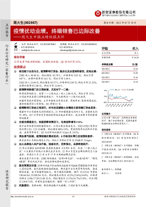 周大生中报业绩快报点评：疫情扰动业绩，终端销售已边际改善