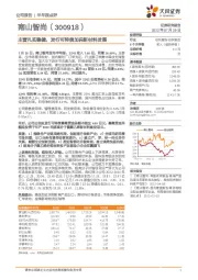 主营扎实稳健，发行可转债加码新材料发展