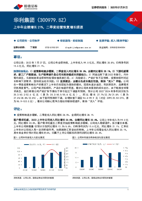 上半年业绩增长21%，二季度经营恢复增长提速