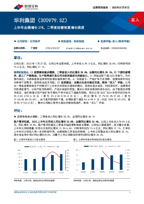 上半年业绩增长21%，二季度经营恢复增长提速