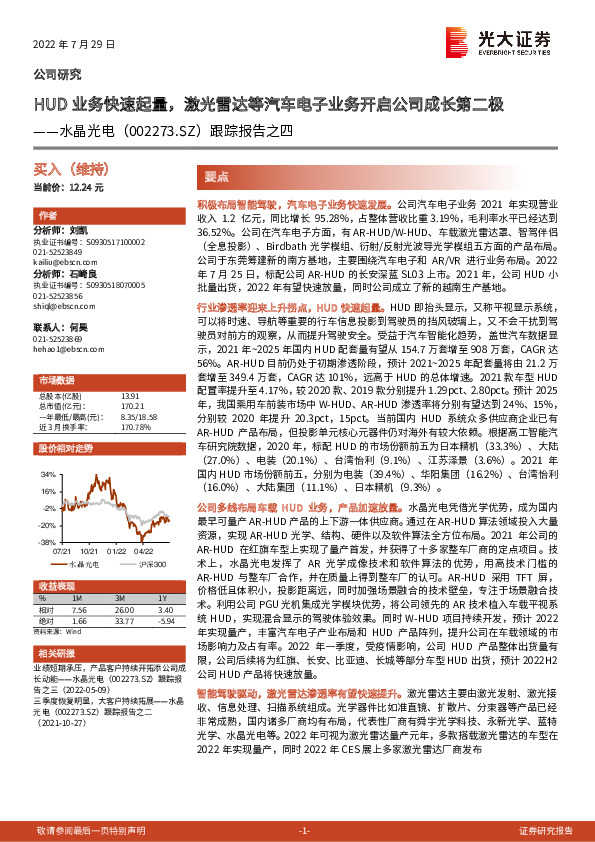 跟踪报告之四：HUD业务快速起量，激光雷达等汽车电子业务开启公司成长第二极