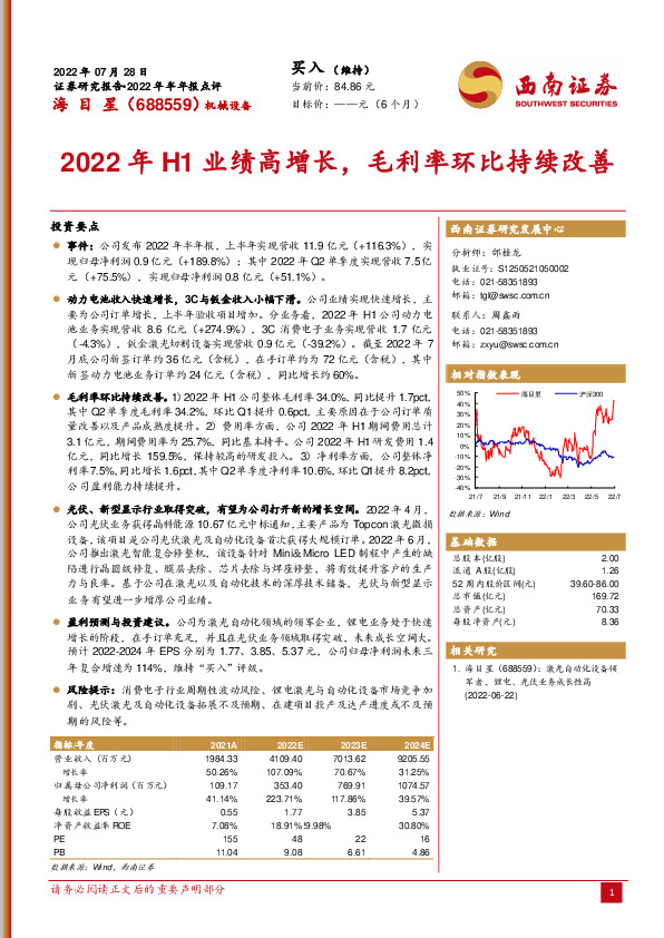2022年H1业绩高增长，毛利率环比持续改善