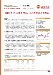 2022年H1业绩高增长，毛利率环比持续改善