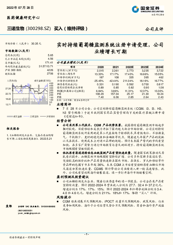 实时持续葡萄糖监测系统注册申请受理，公司业绩增长可期