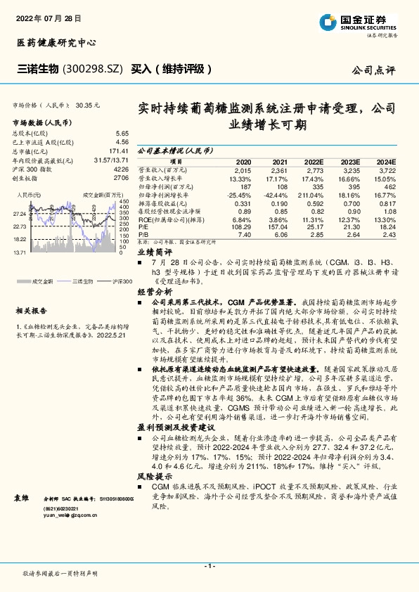 实时持续葡萄糖监测系统注册申请受理，公司业绩增长可期