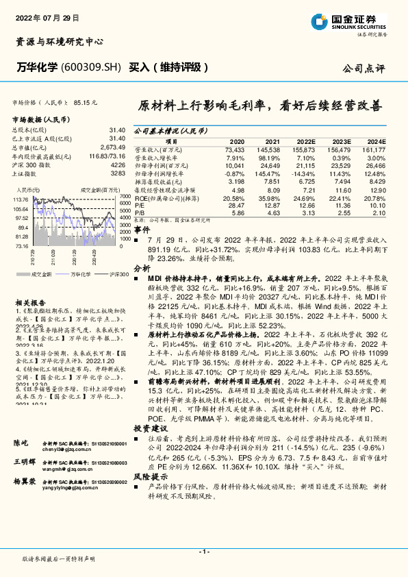 原材料上行影响毛利率，看好后续经营改善