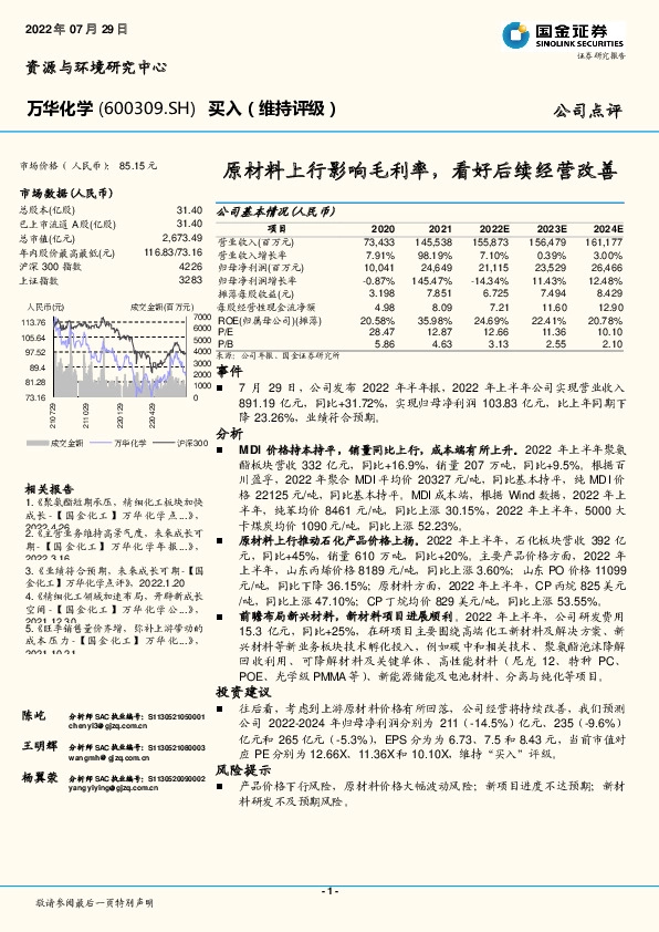 原材料上行影响毛利率，看好后续经营改善