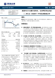 半年度业绩快报点评:疫情冲击下业绩开店承压,毛利率有环比改善