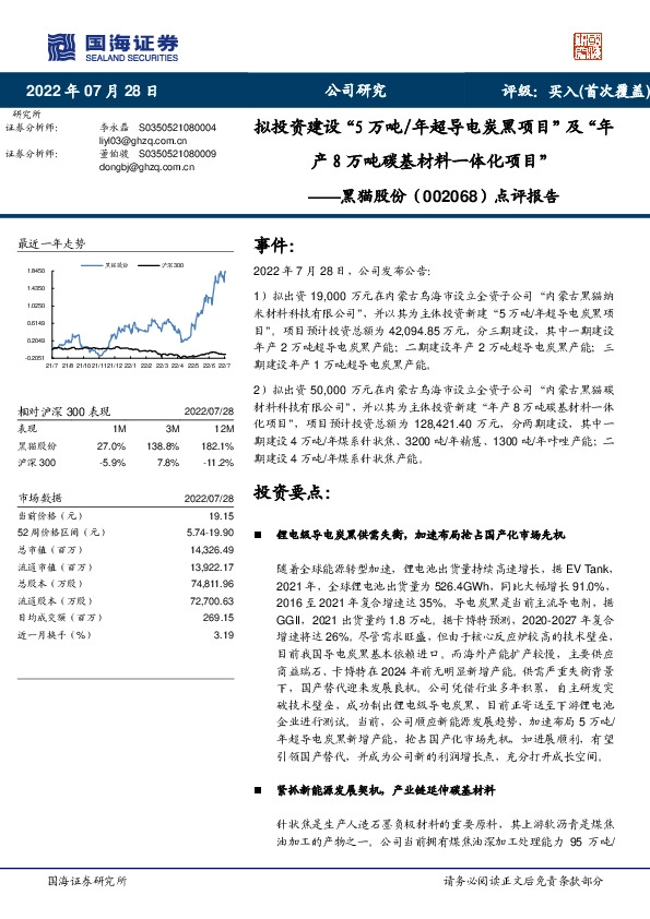 点评报告：拟投资建设“5万吨/年超导电炭黑项目”及“年产8万吨碳基材料一体化项目”