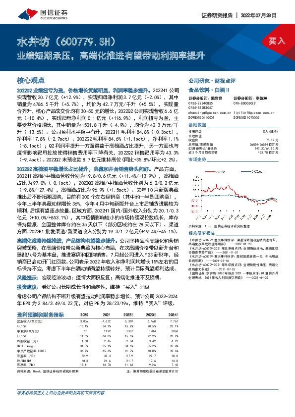业绩短期承压，高端化推进有望带动利润率提升