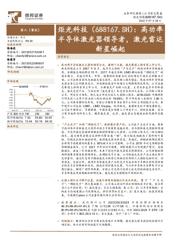 高功率半导体激光器领导者，激光雷达新星崛起