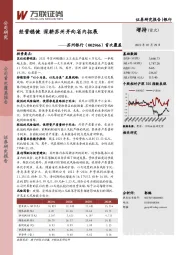 首次覆盖:经营稳健 深耕苏州并向省内拓展