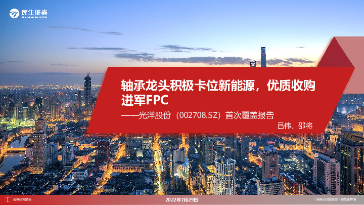 首次覆盖报告：轴承龙头积极卡位新能源，优质收购进军FPC