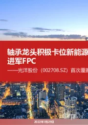首次覆盖报告:轴承龙头积极卡位新能源,优质收购进军FPC