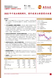 2022年中报业绩高增长，国外疫苗注射器需求放量