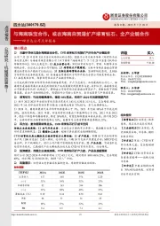 四方达公司点评报告:与海南珠宝合作,或在海南自贸港扩产培育钻石、全产业链合作