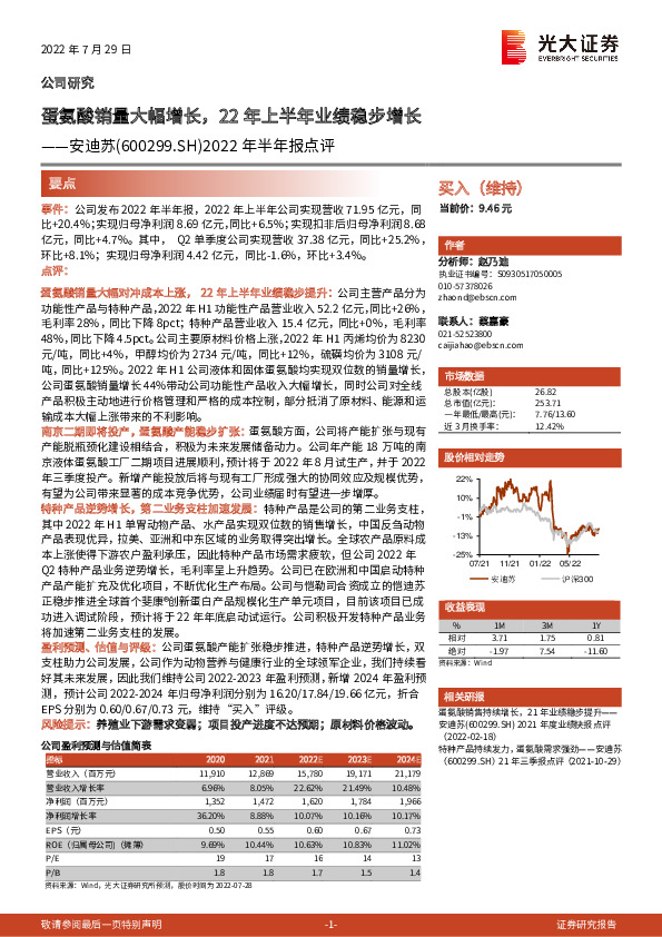 2022年半年报点评：蛋氨酸销量大幅增长，22年上半年业绩稳步增长