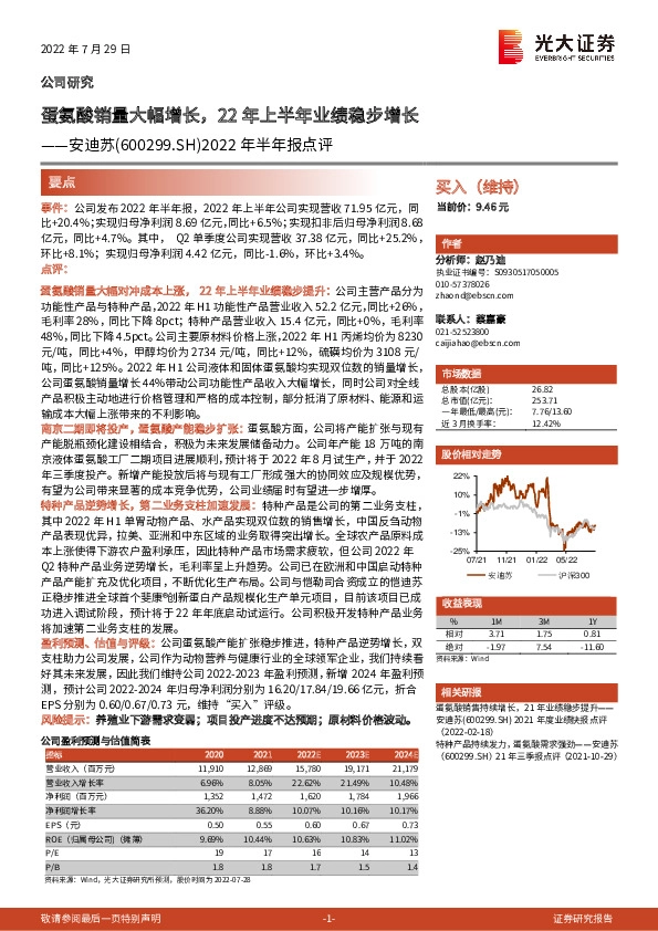 2022年半年报点评：蛋氨酸销量大幅增长，22年上半年业绩稳步增长