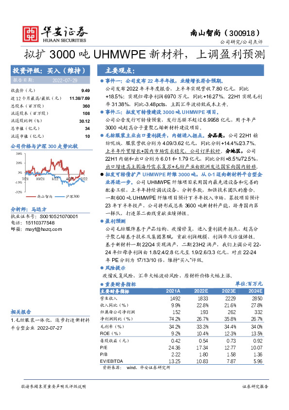 拟扩3000吨UHMWPE新材料，上调盈利预测