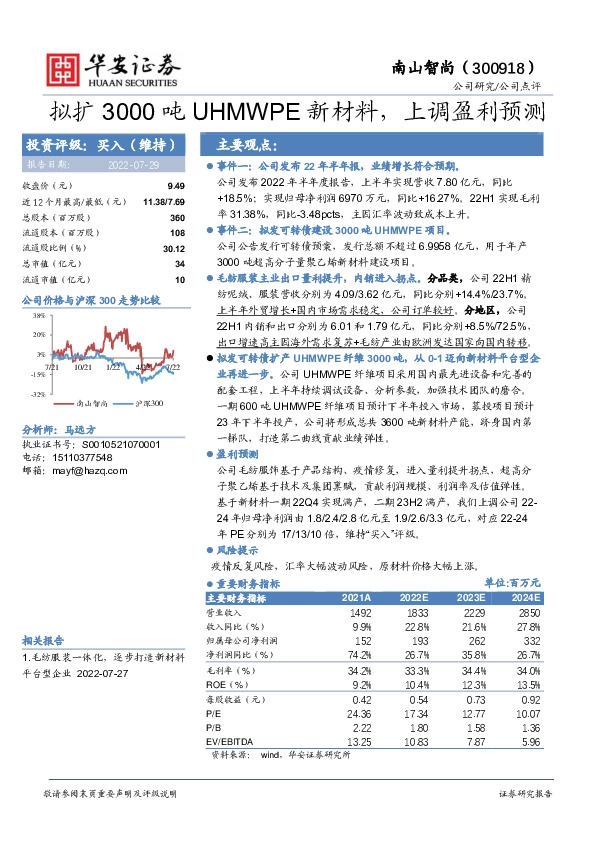 拟扩3000吨UHMWPE新材料，上调盈利预测