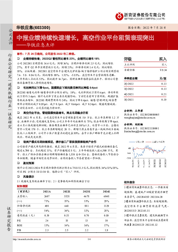 华铁应急点评：中报业绩持续快速增长，高空作业平台租赁表现突出