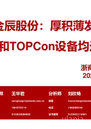 厚积薄发 光伏HJT和TOPCon设备均迈向头部