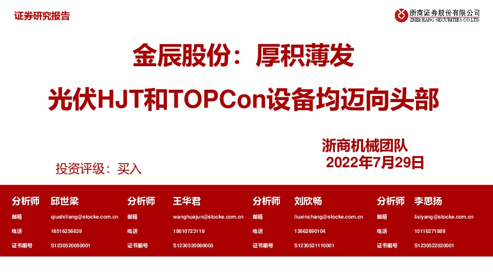 厚积薄发 光伏HJT和TOPCon设备均迈向头部