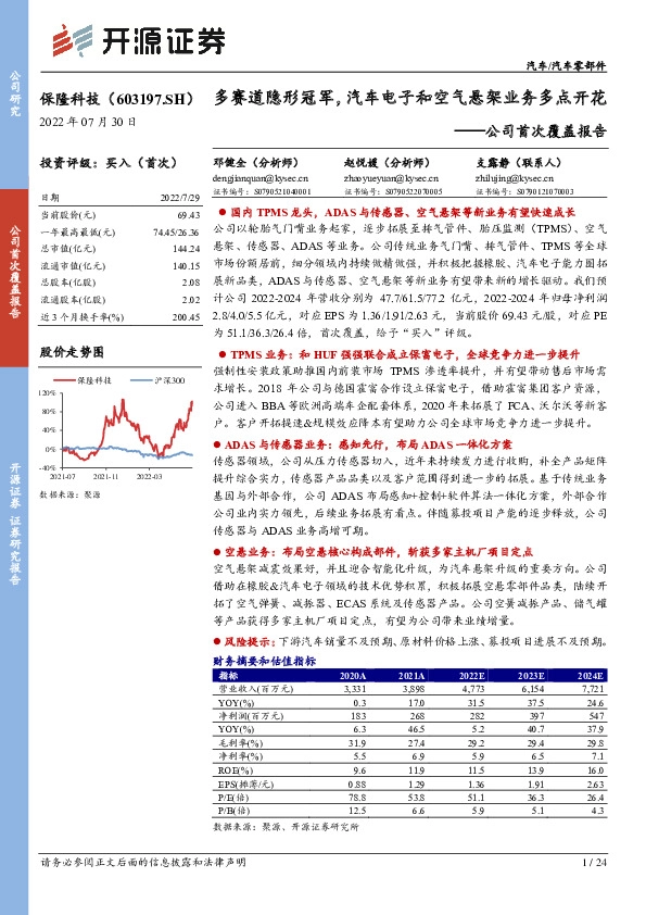 公司首次覆盖报告：多赛道隐形冠军，汽车电子和空气悬架业务多点开花