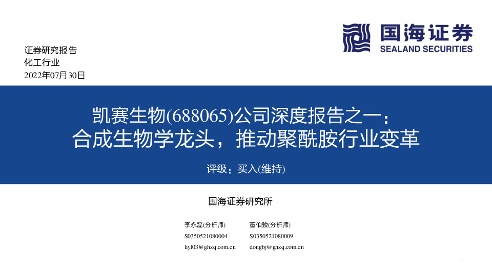 公司深度报告之一：合成生物学龙头，推动聚酰胺行业变革
