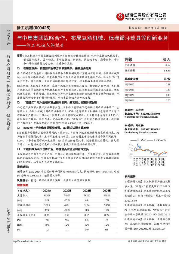 徐工机械点评报告：与中集集团战略合作，布局氢能机械、低碳循环载具等创新业务