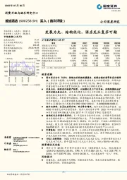 发展为先、结构优化，酒店龙头复苏可期