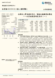 比亚迪深度研究系列（一）：品牌向上带来量价齐升，智能化接棒厚积薄发