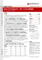 凯美特气点评报告:签电子特气采购合同,预计下半年业绩提速