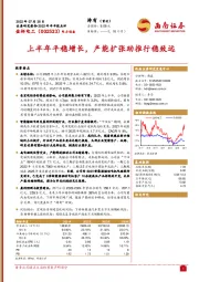 上半年平稳增长，产能扩张助推行稳致远