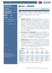 蓄水池足，利润率亮眼