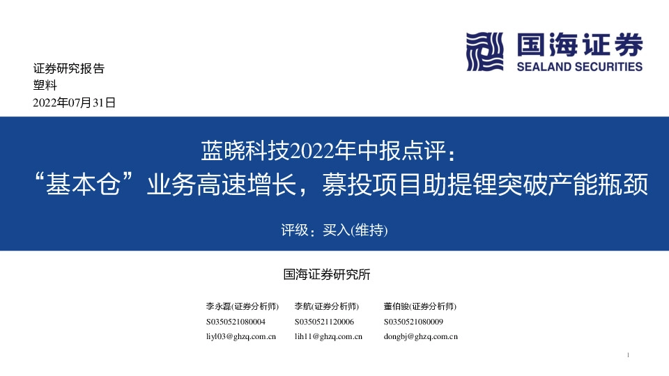 蓝晓科技2022年中报点评：“基本仓”业务高速增长，募投项目助提锂突破产能瓶颈