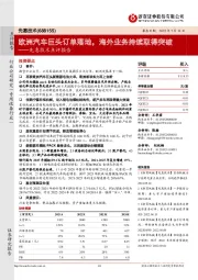 先惠技术点评报告:欧洲汽车巨头订单落地,海外业务持续取得突破