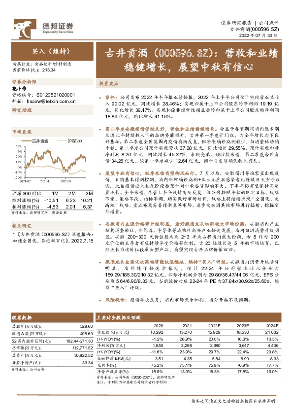 营收和业绩稳健增长，展望中秋有信心