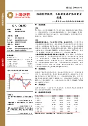 周大生2022年半年度业绩快报点评：短期疫情扰动，长期看渠道扩张及黄金放量