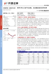 公司首次覆盖报告：深享FPGA国产化机遇，生态壁垒强化竞争优势