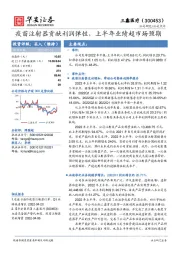 疫苗注射器贡献利润弹性，上半年业绩超市场预期