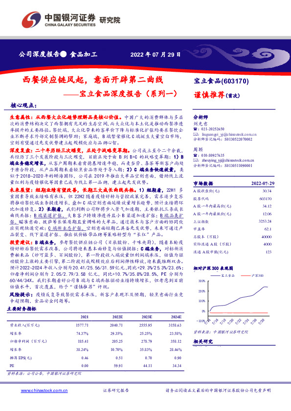 宝立食品深度报告（系列一）：西餐供应链风起，意面开辟第二曲线