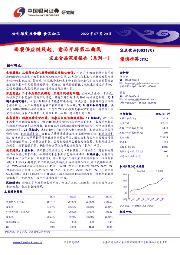 宝立食品深度报告（系列一）：西餐供应链风起，意面开辟第二曲线