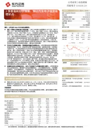 2季度盈利好于预期，预计汽车电子业务是增长点