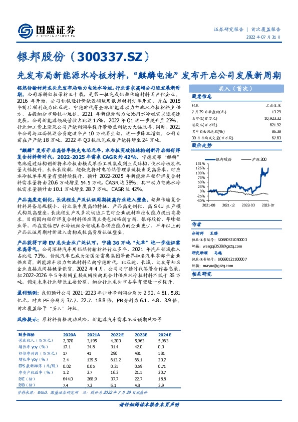 先发布局新能源水冷板材料，“麒麟电池”发布开启公司发展新周期
