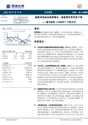 中报点评：健康环保板块强势增长，销售费用率明显下降