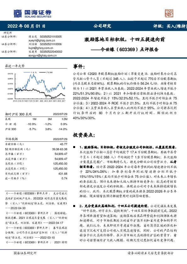 点评报告：激励落地目标积极， 十四五提速向前