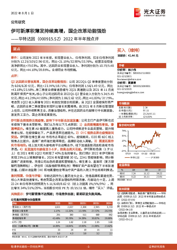 2022年半年报点评：伊可新厚积薄发持续高增，国企改革动能强劲