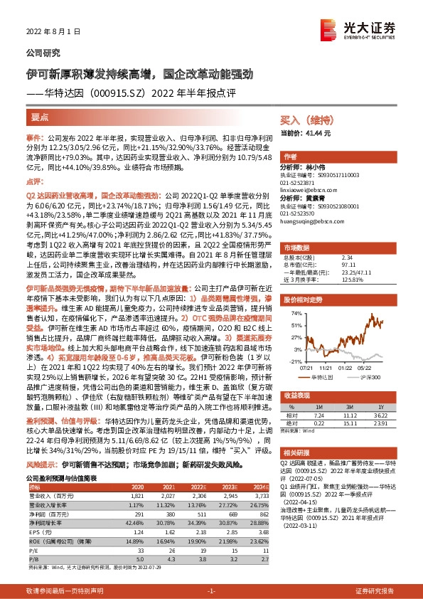 2022年半年报点评：伊可新厚积薄发持续高增，国企改革动能强劲
