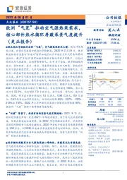 欧洲“气荒”拉动空气源热泵需求,核心部件热水循环屏蔽泵景气度提升(更正报告)